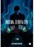 Евгений Базаров - Восемь, девять, три 1 том