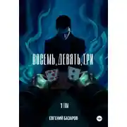 Постер книги Восемь, девять, три 1 том