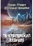 Лана Март - Те, кто пережил будущее