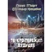 Постер книги Те, кто пережил будущее