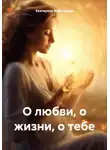 Екатерина Вейнгерова - О любви, о жизни, о тебе