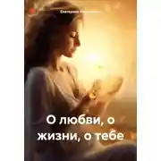 Постер книги О любви, о жизни, о тебе