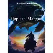Постер книги Дорогая Мардж