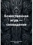 Константин Алексеевич - Божественная игра – сновидения