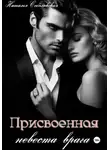 Наталья Соболевская - Присвоенная невеста врага