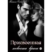 Постер книги Присвоенная невеста врага