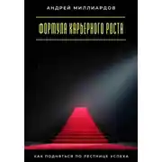 Постер книги Формула карьерного роста. Как подняться по лестнице успеха