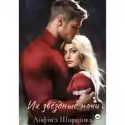 Постер книги Их звёздные ночи