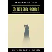 Постер книги Смелость быть уязвимым. Как найти силу в слабости