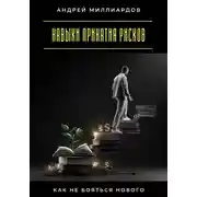 Постер книги Навыки принятия рисков. Как не бояться нового