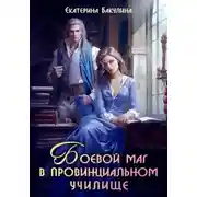 Постер книги Боевой маг в провинциальном училище