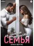 Алика Фортис - Семья со сроком годности