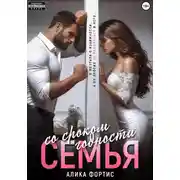 Постер книги Семья со сроком годности