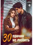 Ирина Воробей - 30 причин, чтобы не любить