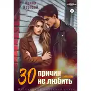 Постер книги 30 причин, чтобы не любить