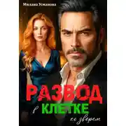 Постер книги Развод. В клетке со зверем