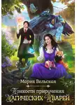 Мария Вельская - Тонкости приручения магических тварей