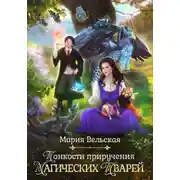 Постер книги Тонкости приручения магических тварей