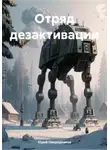 Юрий Смородников - Отряд дезактивации