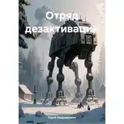 Постер книги Отряд дезактивации