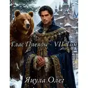 Постер книги Глас Плеяды. Том VII