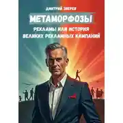 Постер книги Метаморфозы рекламы или история великих рекламных кампаний