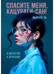 Алексей Аржанов - Спасите меня, Кацураги-сан! Том 15