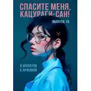 Постер книги Спасите меня, Кацураги-сан! Том 15