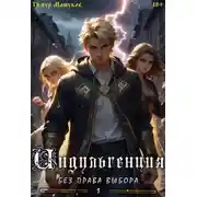 Постер книги Индульгенция 1. Без права выбора