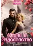Нина Новак - Жена в наследство, или Трудности драконьего развода