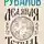 Андрей Рубанов - Ледяная тетрадь