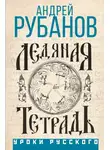 Андрей Рубанов - Ледяная тетрадь