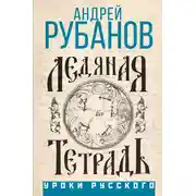 Постер книги Ледяная тетрадь