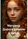 Злата Солнечная - Матрена: Дорога длиною в жизнь