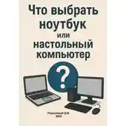 Постер книги Что выбрать – ноутбук или настольный компьютер?