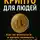 Александр Бабинец - Крипто для людей