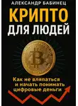 Александр Бабинец - Крипто для людей