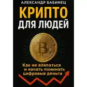 Постер книги Крипто для людей
