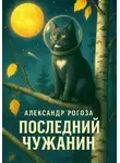 Александр Рогоза - Последний чужанин