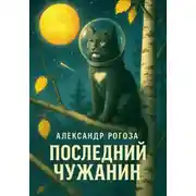 Постер книги Последний чужанин