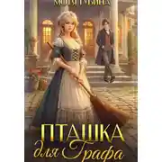 Постер книги Пташка для Графа