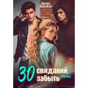 Постер книги 30 свиданий, чтобы забыть