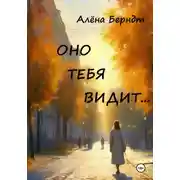 Постер книги Оно тебя видит…