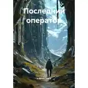 Постер книги Последний оператор
