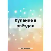 Постер книги Купание в звёздах