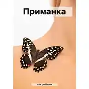 Постер книги Приманка