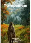 Марина Север - Потерянная