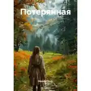 Постер книги Потерянная