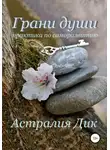 Астралия Дик - Грани души: практикум по саморазвитию