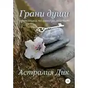 Постер книги Грани души: практикум по саморазвитию